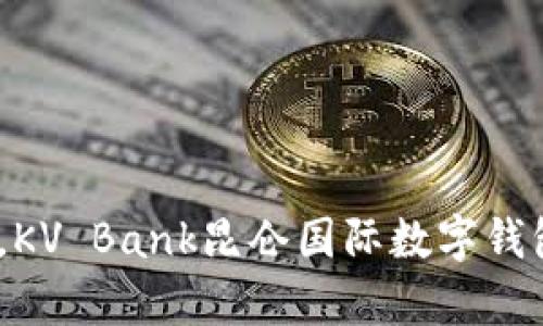 (輕松掌控財(cái)富，KV Bank昆侖國(guó)際數(shù)字錢包助你暢游全球