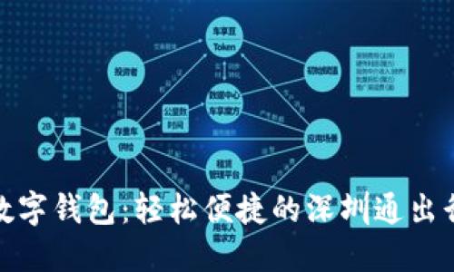農(nóng)行數(shù)字錢包：輕松便捷的深圳通出行體驗