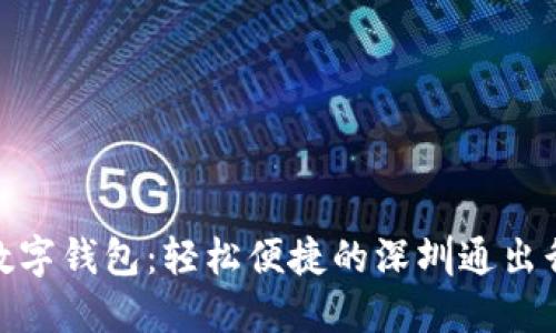 農(nóng)行數(shù)字錢包：輕松便捷的深圳通出行體驗