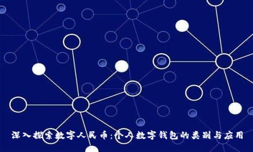 深入探索數(shù)字人民幣：個(gè)人數(shù)字錢包的類別與應(yīng)用