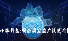 小狐錢(qián)包：哪些國(guó)家在廣