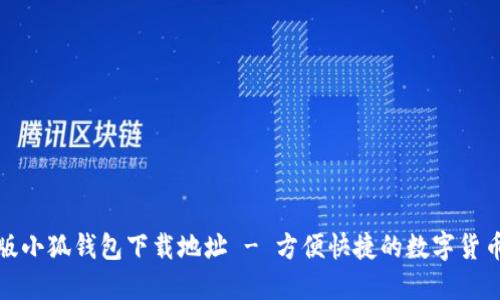 最新版小狐錢包下載地址 - 方便快捷的數(shù)字貨幣管理