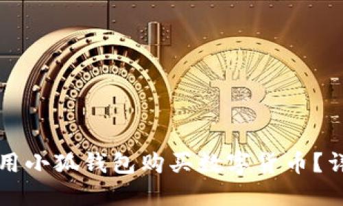 如何使用小狐錢包購買數(shù)字貨幣？詳盡指南