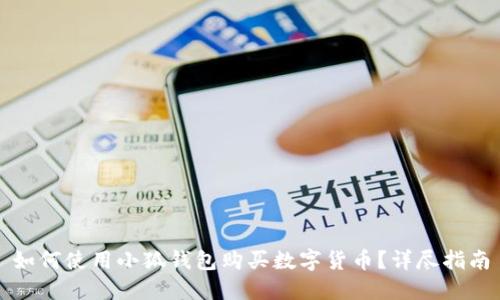 如何使用小狐錢包購買數(shù)字貨幣？詳盡指南