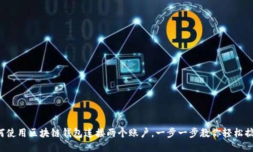如何使用區(qū)塊鏈錢包連接兩個賬戶，一步一步教你輕松搞定！
