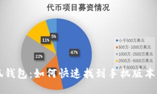 小狐錢(qián)包：如何快速找到手機(jī)版本入口