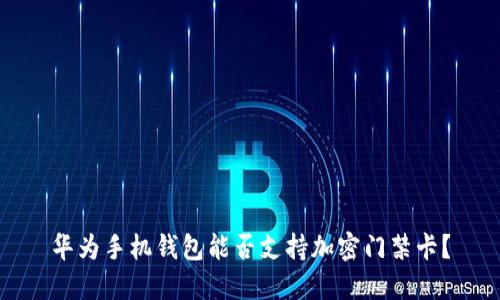 華為手機錢包能否支持加密門禁卡？