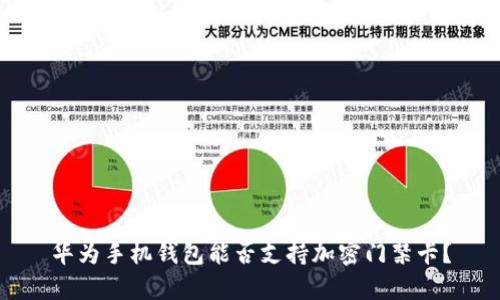 華為手機錢包能否支持加密門禁卡？