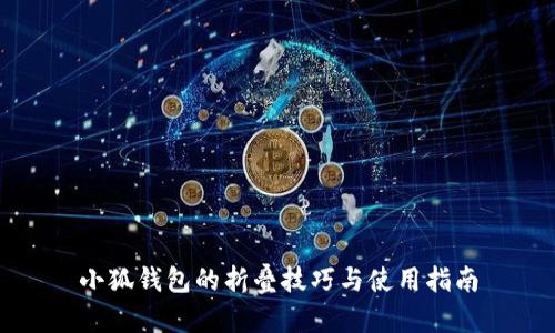 小狐錢包的折疊技巧與使用指南
