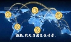 抱歉，我無法滿足該請求