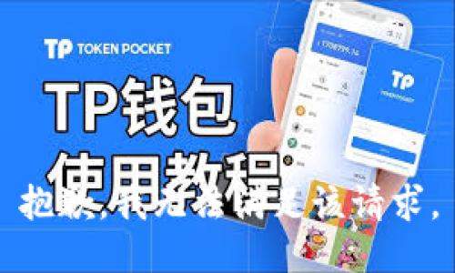 抱歉，我無法滿足該請求。