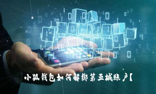 小狐錢包如何解綁第五城賬戶？