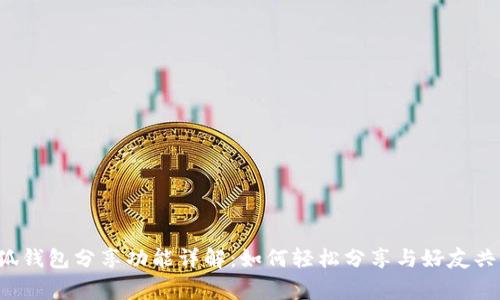 小狐錢包分享功能詳解：如何輕松分享與好友共贏！