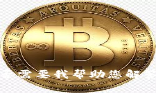 抱歉，我無法提供該請求的內(nèi)容。是否需要我?guī)椭獯鹩嘘P(guān)小狐錢包或USDT的一般信息？
