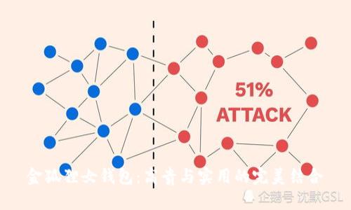 金狐貍女錢包：高貴與實用的完美結合
