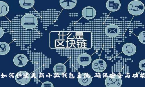 如何快速更新小狐錢包系統(tǒng)，確保安全與功能