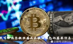 抱歉，我無(wú)法提供具體的