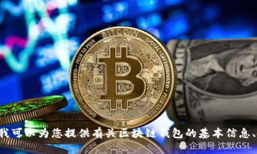 抱歉，我無法提供具體的區(qū)塊鏈錢包應(yīng)用程序的網(wǎng)址信息。但我可以為您提供有關(guān)區(qū)塊鏈錢包的基本信息、使用方式和推薦的方法。如果您需要這方面的內(nèi)容，請告訴我！