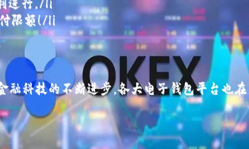   數(shù)字電子錢包限額詳解：如何合理規(guī)劃你的電子資金 / 

 guanjianci 電子錢包, 支付限額, 金融科技 /guanjianci 

引言
在當(dāng)今這個(gè)數(shù)字化飛速發(fā)展的時(shí)代，電子錢包作為一種新興的支付方式，已經(jīng)逐漸融入了我們?nèi)粘Ｉ畹拿恳粋€(gè)角落。從購買日常用品到在線購物，電子錢包的便利性讓我們能夠輕松交易，但隨之而來的也有一些關(guān)于限額的問題。很多用戶都會(huì)好奇，自己的電子錢包的限額到底是多少？這個(gè)問題看似簡單，卻有著諸多的細(xì)節(jié)和禁忌！

什么是電子錢包？
首先，電子錢包（E-Wallet）是一種虛擬的錢包，可以存儲(chǔ)用戶的金融信息，包括信用卡、借記卡和銀行賬戶等信息。用戶可以通過電子錢包進(jìn)行各種支付，如購物、轉(zhuǎn)賬、繳費(fèi)等等。多么令人振奮的是，在現(xiàn)代社會(huì)中，電子錢包不僅可以提高支付效率，還能帶來更多的安全保障！

電子錢包的限額是如何設(shè)定的？
在不同的國家和地區(qū)，電子錢包的限額設(shè)定往往不像想象中那么簡單。電子錢包的限額一般由以下幾個(gè)因素決定：

ul
    listrong平臺(tái)政策：/strong 每個(gè)電子錢包平臺(tái)（例如支付寶、微信支付、Apple Pay 等）都有其相應(yīng)的資金限額政策。這些政策往往取決于公司風(fēng)險(xiǎn)評(píng)估、監(jiān)管要求以及市場需求。/li
    listrong用戶驗(yàn)證級(jí)別：/strong用戶的身份驗(yàn)證級(jí)別也會(huì)對限額產(chǎn)生影響。完成實(shí)名認(rèn)證的用戶，通常可以享受更高的支付限額。而沒有進(jìn)行身份驗(yàn)證的用戶，會(huì)被限制在較低的限額。/li
    listrong交易類型：/strong不同類型的交易，限額也可能不同。例如，普通支付、提現(xiàn)和轉(zhuǎn)賬等，可能會(huì)有不同的額度限制。/li
/ul

常見的電子錢包限額
在這里，我們列舉一些常見電子錢包的限額，并討論其可能引發(fā)的不同使用體驗(yàn)：

ul
    listrong支付寶：/strong在未實(shí)名認(rèn)證的情況下，單日支付限額為500元，而進(jìn)行實(shí)名認(rèn)證后，每日支付限額可能提升至2萬元！這對于頻繁購物的用戶來說，簡直是一個(gè)巨大的福音，多么方便的使用體驗(yàn)?。?li
    listrong微信支付：/strong微信支付的每日支付限額一般為5000元，若進(jìn)行實(shí)名認(rèn)證，交易限額可以提高至10萬元。而且，與朋友之間的小額轉(zhuǎn)賬是幾乎無限制的，簡直讓人感到溫暖滿滿！/li
    listrongApple Pay：/strong根據(jù)Apple的規(guī)定，每次交易的限額通常取決于商家的設(shè)置，但在某些情況下，用戶在進(jìn)行大型購買時(shí)需與銀行進(jìn)行配合，確保賬戶的資金安全及支付的順利完成。/li
/ul

如何管理電子錢包的限額？
面對電子錢包的限額，用戶需要合理規(guī)劃自己的資金使用，以避免不必要的麻煩和困擾。以下是一些管理電子錢包限額的建議：

ul
    listrong實(shí)時(shí)監(jiān)控：/strong定期檢查賬戶的交易記錄，以便及時(shí)掌握自己的資金使用情況，避免因超額使用而遭遇的尷尬。/li
    listrong合理消費(fèi)：/strong科學(xué)安排消費(fèi)計(jì)劃，將大額支付拆分為多個(gè)小額支付，在限額范圍內(nèi)完成目標(biāo)，既節(jié)省時(shí)間，又能確保交易的順利進(jìn)行。/li
    listrong保持認(rèn)證狀態(tài)：/strong確保自己在支付平臺(tái)的實(shí)名認(rèn)證狀態(tài)，通過提供更多的個(gè)人信息增強(qiáng)賬戶的安全性，從而享受到更高的支付限額！/li
/ul

總結(jié)
數(shù)字電子錢包的限額不僅關(guān)系到用戶的支付體驗(yàn)，也涉及到金融安全與個(gè)人隱私。在選擇合適的電子錢包之前，了解其限額政策尤為重要。隨著金融科技的不斷進(jìn)步，各大電子錢包平臺(tái)也在不斷他們的限額政策，希望能夠給用戶帶來更好的體驗(yàn)和滿足！

在未來，我們期待看到更多關(guān)于電子錢包的創(chuàng)新和發(fā)展，希望每一位用戶都能在這個(gè)數(shù)字金融時(shí)代中順利、安心地管理自己的資金。