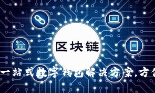 小狐錢包：一站式數(shù)字錢包解決方案，方便你的生活