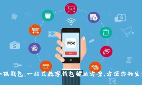 小狐錢包：一站式數(shù)字錢包解決方案，方便你的生活