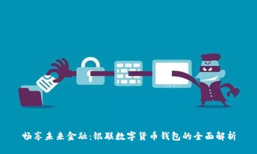 暢享未來(lái)金融：銀聯(lián)數(shù)字貨幣錢包的全面解析