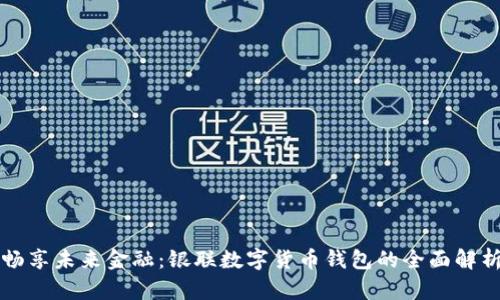 暢享未來(lái)金融：銀聯(lián)數(shù)字貨幣錢包的全面解析