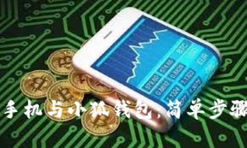 如何同步手機(jī)與小狐錢包：簡(jiǎn)單步驟全面指南