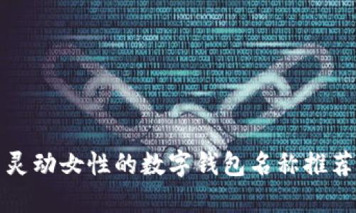 靈動(dòng)女性的數(shù)字錢包名稱推薦