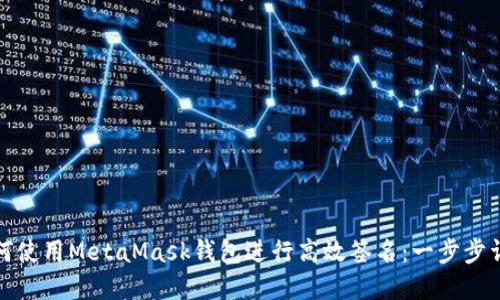 如何使用MetaMask錢(qián)包進(jìn)行高效簽名：一步步詳解