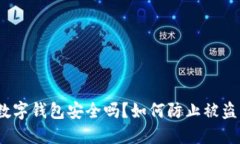 數(shù)字錢(qián)包安全嗎？如何防