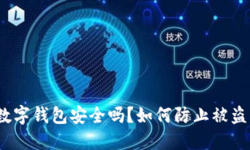 數(shù)字錢(qián)包安全嗎？如何防止被盜？
