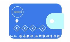 MetaMask 簽名教程：如何輕