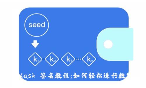 MetaMask 簽名教程：如何輕松進(jìn)行數(shù)字簽名