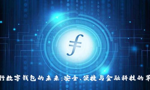 銀行數(shù)字錢包的未來：安全、便捷與金融科技的革命