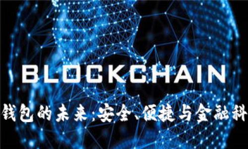 銀行數(shù)字錢包的未來：安全、便捷與金融科技的革命