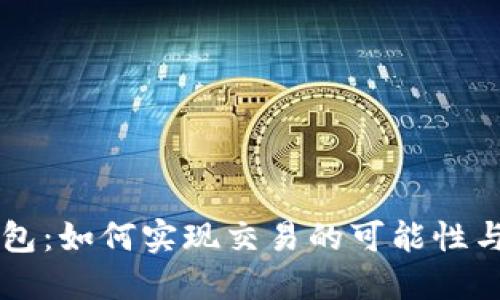 區(qū)塊鏈錢(qián)包：如何實(shí)現(xiàn)交易的可能性與未來(lái)展望