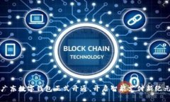 廣東數(shù)字錢包正式開通，