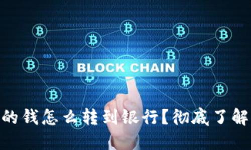 : 區(qū)塊鏈錢包里的錢怎么轉(zhuǎn)到銀行？徹底了解轉(zhuǎn)賬方式與步驟