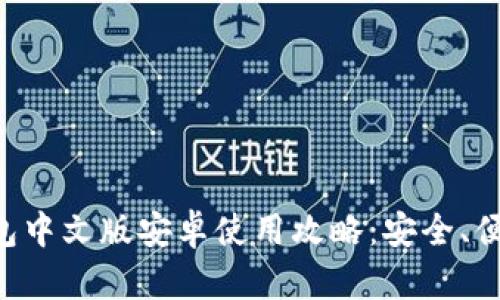小狐錢(qián)包中文版安卓使用攻略：安全、便捷、實(shí)用