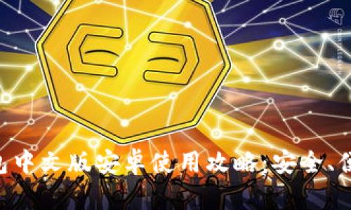 小狐錢(qián)包中文版安卓使用攻略：安全、便捷、實(shí)用