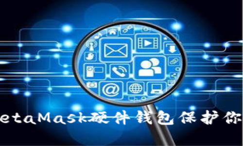 如何使用MetaMask硬件錢包保護(hù)你的加密資產(chǎn)
