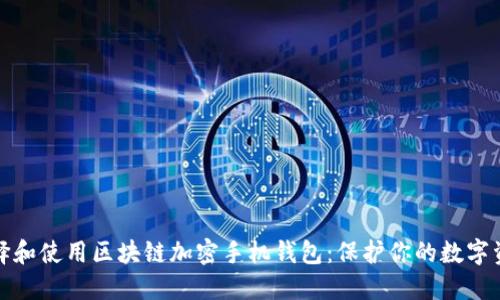 如何選擇和使用區(qū)塊鏈加密手機錢包：保護(hù)你的數(shù)字資產(chǎn)安全