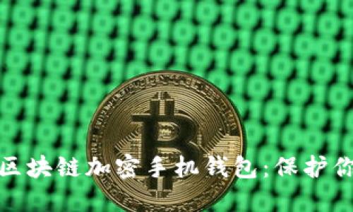 如何選擇和使用區(qū)塊鏈加密手機錢包：保護(hù)你的數(shù)字資產(chǎn)安全
