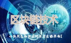 小狐錢包如何應(yīng)對深度連