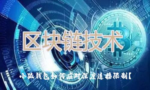 小狐錢包如何應(yīng)對深度連接限制？