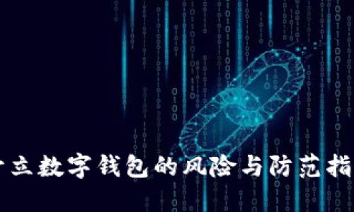 開立數(shù)字錢包的風(fēng)險(xiǎn)與防范指南