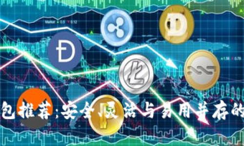 去中心化區(qū)塊鏈錢包推薦：安全、靈活與易用并存的數(shù)字資產(chǎn)管理工具