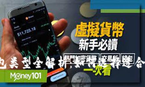 區(qū)塊鏈錢包類型全解析：如何選擇適合你的錢包？