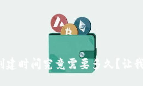 生成


數(shù)字貨幣錢包的創(chuàng)建時間究竟需要多久？讓我們一起深入了解！